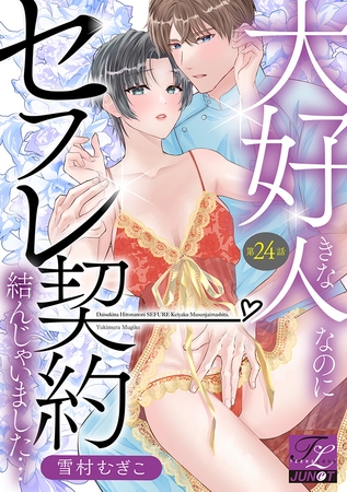 大好きな人なのにセフレ契約結んじゃいました… 第24話