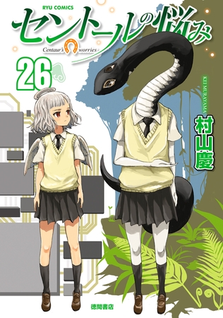 セントールの悩み（26）【電子限定特典ペーパー付き】