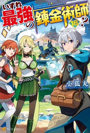 いずれ最強の錬金術師？18