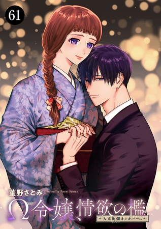 Ω令嬢、情欲の檻(おり)～大正絢爛(けんらん)オメガバース～　61