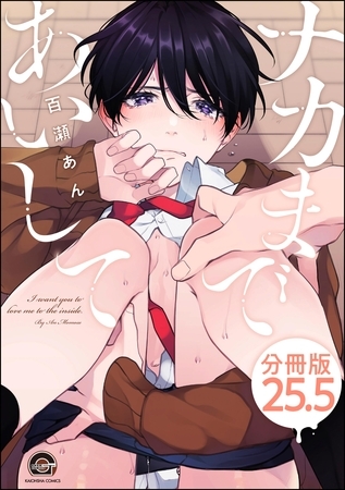 ナカまであいして（分冊版）　【第25.5話】