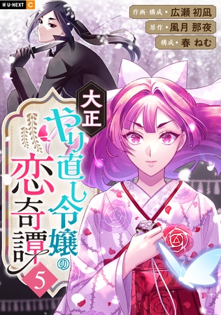 大正やり直し令嬢の恋奇譚 5巻
