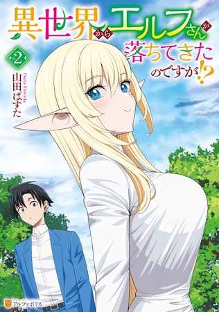 異世界からエルフさんが落ちてきたのですが！？２