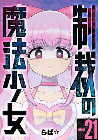 制裁の魔法少女 【分冊版】 21