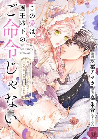 この愛は、国王陛下のご命令じゃない ～おひとりさま希望の令嬢ですが、不仲な騎士が離してくれません！～ 19話