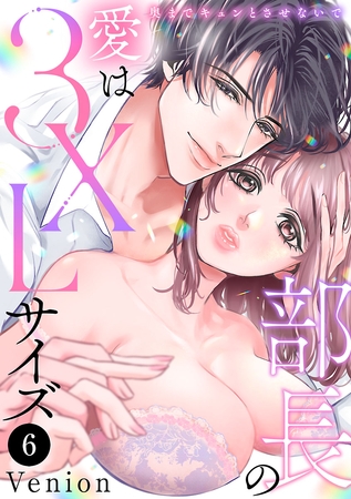 部長の愛は3XLサイズ～奥までキュンとさせないで～　6