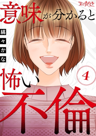 意味が分かると怖い不倫（4）