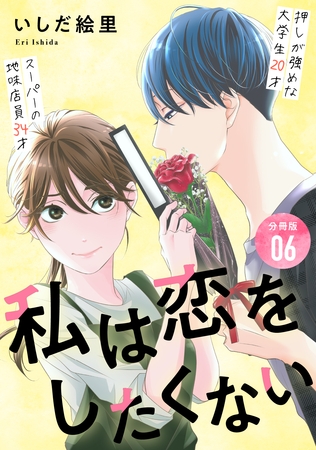 私は恋をしたくない 【分冊版】 6