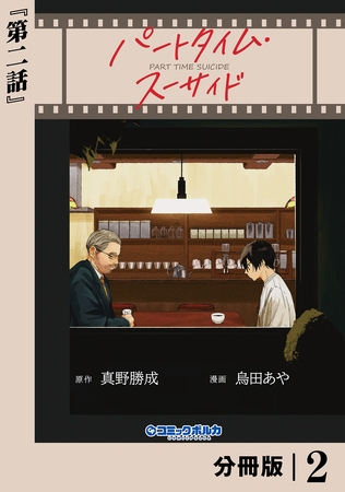 パートタイム・スーサイド【分冊版】２