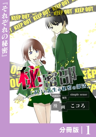 秘密部 －僕と先生の秘密の部活－【分冊版】１
