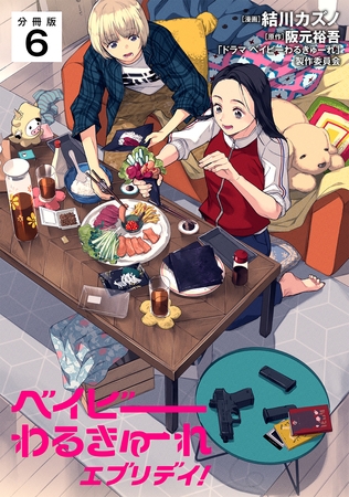 ベイビーわるきゅーれ エブリデイ！ 【分冊版】 6