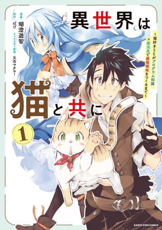 【期間限定　試し読み増量版】異世界は猫と共に　～猫好きSEがプログラム知識×魔法具で最強領地をつくるまで～１【電子書店共通特典イラスト付】
