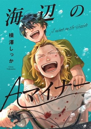 海辺のAマイナー 4