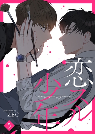 【期間限定　無料お試し版　閲覧期限2025年10月2日】恋スル少年５