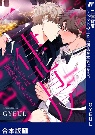 【期間限定　無料お試し版　閲覧期限2025年10月2日】二律背反〜ベッドの上では演技が本気になる。【合本版】１