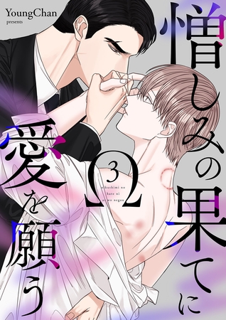 【期間限定　無料お試し版　閲覧期限2025年10月2日】憎しみの果てに愛を願う３