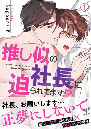 【期間限定　無料お試し版　閲覧期限2025年10月2日】推し似の社長に迫られてます!?【電子単行本版】１
