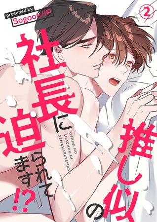 【期間限定　無料お試し版　閲覧期限2025年10月2日】推し似の社長に迫られてます!?２
