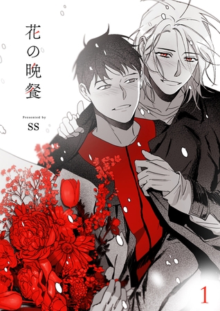 【期間限定　無料お試し版　閲覧期限2025年10月2日】花の晩餐１