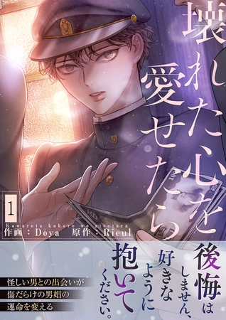 【期間限定　無料お試し版　閲覧期限2025年10月2日】壊れた心を愛せたら【電子単行本版】１