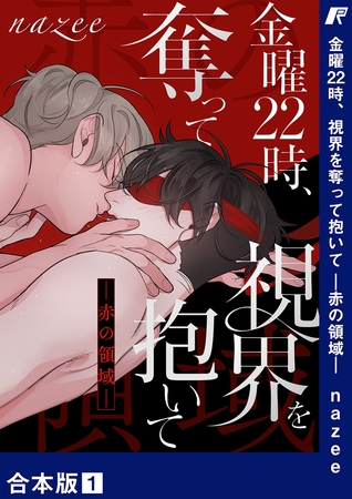 【期間限定　無料お試し版　閲覧期限2025年10月2日】金曜22時、視界を奪って抱いて-赤の領域-【合本版】１