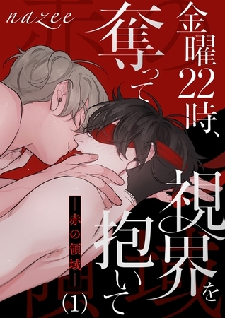 【期間限定　無料お試し版　閲覧期限2025年10月2日】金曜22時、視界を奪って抱いて-赤の領域-１