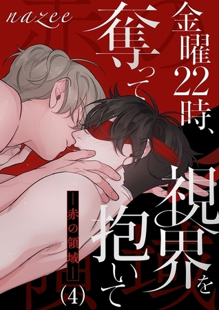 【期間限定　無料お試し版　閲覧期限2025年10月2日】金曜22時、視界を奪って抱いて-赤の領域-４