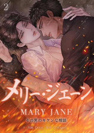 【期間限定　無料お試し版　閲覧期限2025年10月2日】メリー・ジェーン‾その男のキケンな相談‾２