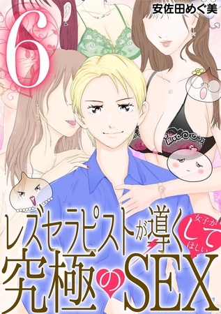 レズセラピストが導く女子がしてほしい究極のSEX 6