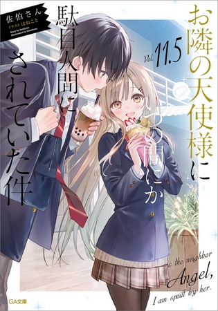 お隣の天使様にいつの間にか駄目人間にされていた件１１．５　小冊子付き特装版