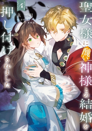 聖女様に醜い神様との結婚を押し付けられました　4
