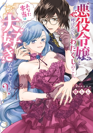 悪役令嬢と呼ばれているわたくしのこと、あなた本当は大好きなのでしょう？