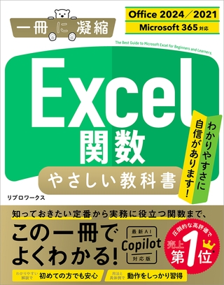 Excel関数 やさしい教科書 ［Office 2024／2021　Microsoft 365対応］