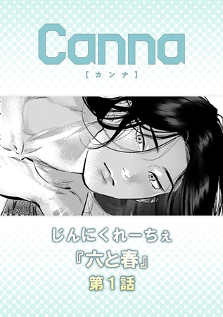 六と春【分冊版】第１話