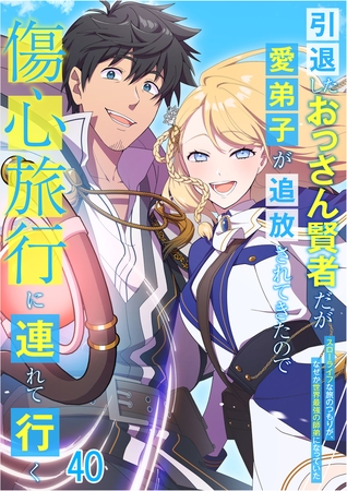 引退したおっさん賢者だが愛弟子が追放されてきたので傷心旅行に連れて行く　～スローライフな旅のつもりが、なぜか世界最強の師弟になっていた～#40