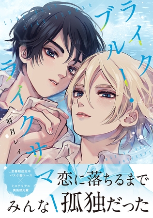 ライクブルー・ライクサマー【単行本版】（電子限定描き下ろし付き）