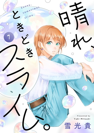 晴れ、ときどきスライム。(7)