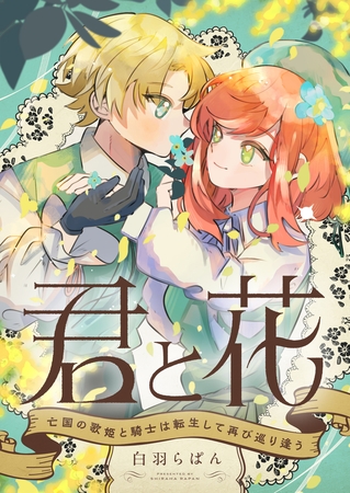 君と花　～亡国の歌姫と騎士は転生して再び巡り逢う～(2)