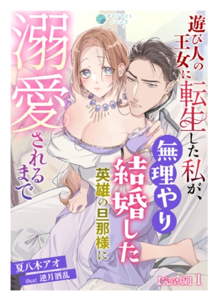 遊び人の王女に転生した私が、無理やり結婚した英雄の旦那様に溺愛されるまで【完全版】1
