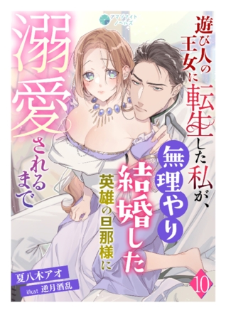 遊び人の王女に転生した私が、無理やり結婚した英雄の旦那様に溺愛されるまで（１０）