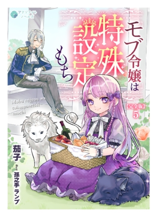 モブ令嬢は特殊設定もち【完全版】5