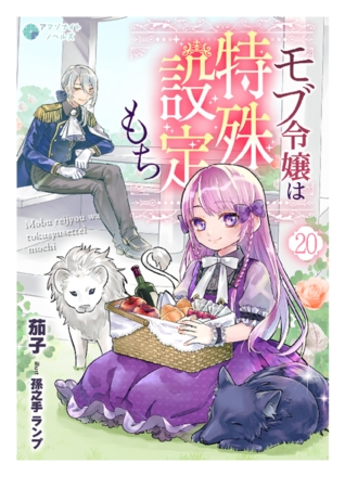 モブ令嬢は特殊設定もち（２０）