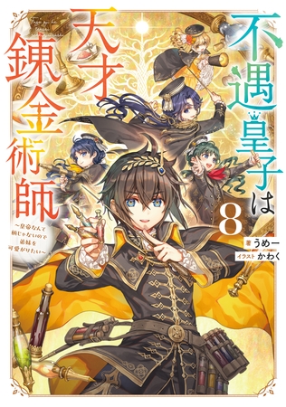 不遇皇子は天才錬金術師8～皇帝なんて柄じゃないので弟妹を可愛がりたい～【電子書籍限定書き下ろしSS付き】