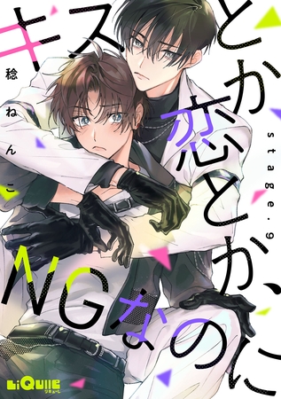 キスとか恋とか、NGなのに　stage.9