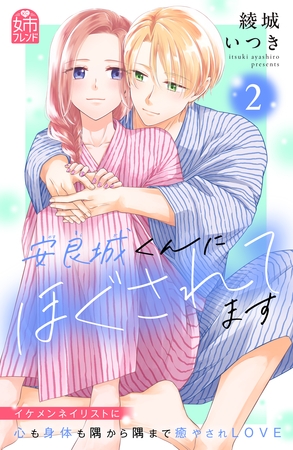 安良城くんにほぐされてます（２）