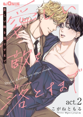 愛しい敵を落とすまで　act.2