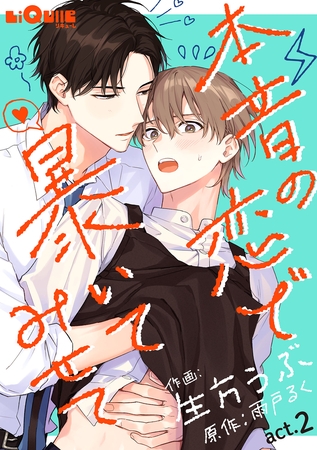 本音の恋で暴いてみせて　act.2