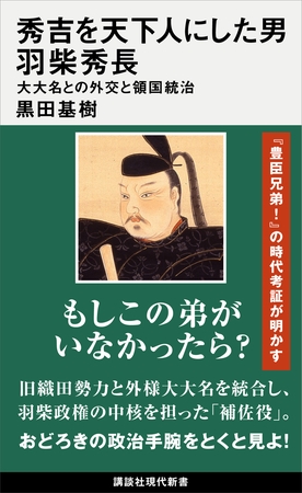 秀吉を天下人にした男　羽柴秀長　大大名との外交と領国統治