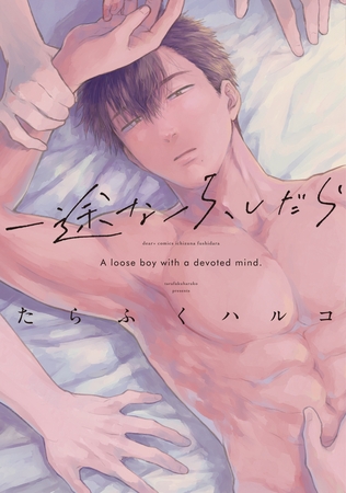 【期間限定　試し読み増量版】一途なふしだら【電子限定おまけ付き】