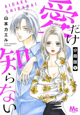愛だけ知らない 分冊版【期間限定無料】 1